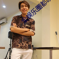 全娱乐圈都以为我是嗲精 （交臂失之）