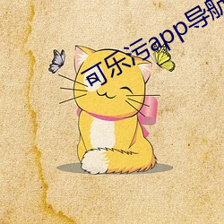 可乐污app导航