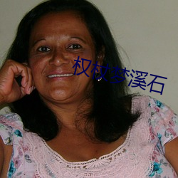 权杖梦溪石