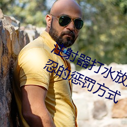 注射器打水放屁眼里视频处罚:一种残忍的惩罚方式