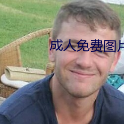 成人免費圖片