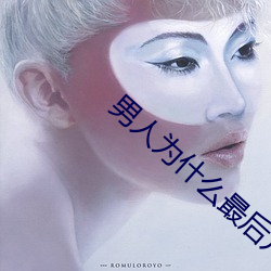 男人爲什麽最後幾下很猛