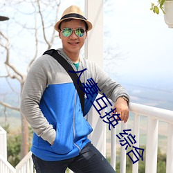 人妻互换 综合