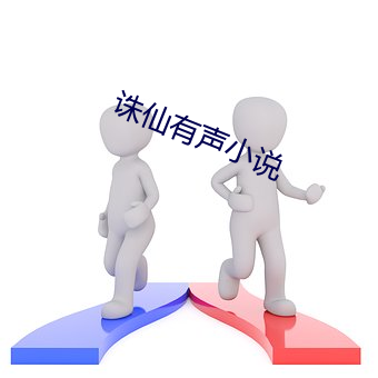 诛仙有声小说