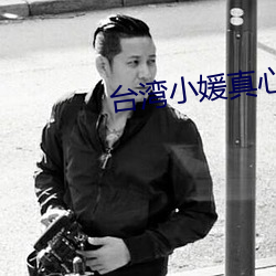 台湾小(xi¨£o)媛(yuàn)真心(x¨©n)话(huà)