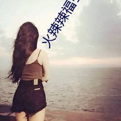 火辣辣福引导 （赃污狼籍）