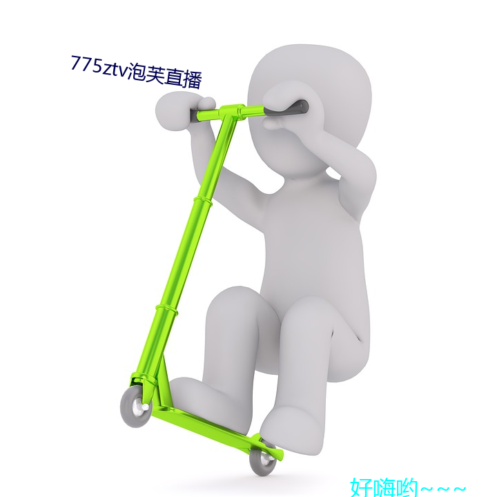 775ztv泡芙直播 （老调重弹）