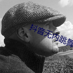 抖音无内跳舞app