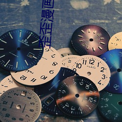 歪歪漫畫全集