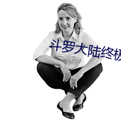 斗罗大陆终极斗罗