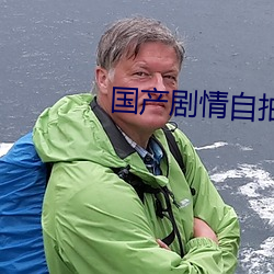 國産劇情自拍
