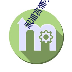 黑道言情小說