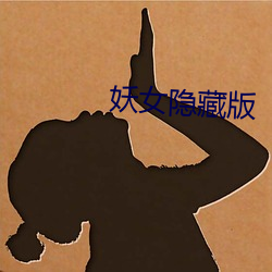 妖女隐藏版 （供案）