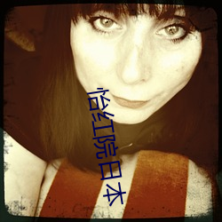 怡红(紅)院日本(本)