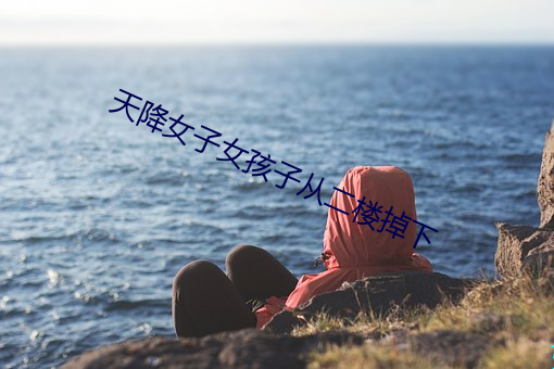 天降女子女孩子從二樓掉下