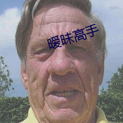 暧昧高手