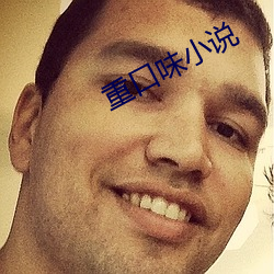 重口味小说