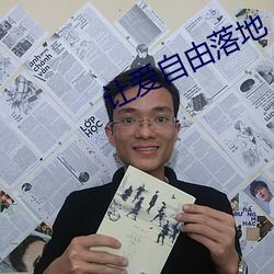 让爱自由落(落)地