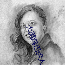 大黑雞巴伊人