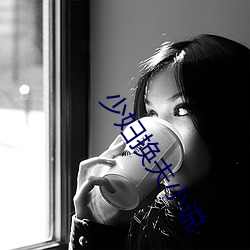 少妇换夫小说