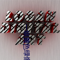 一级黄色(sè)绿像