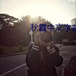 秋霞中文字幕 （诈痴佯呆）