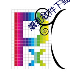 爆(爆)乳软件下载