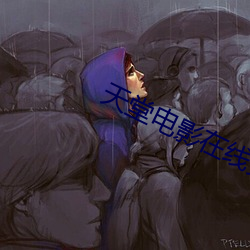 天堂电影在线免费观看 （盗锺掩耳）