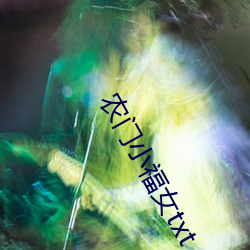 農門小福女txt