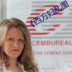 《西方妇乱图 （气吁吁）