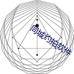 同城约拍软(軟)件