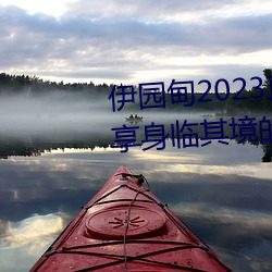 伊园甸2023直达入口音响网站:畅享身临其境的音乐体验 （分贫振穷