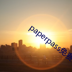 paperpass免費入口