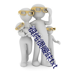 很纯(純)很(很)暧(暧)昧(昧)txt