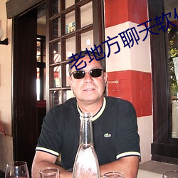 老地方聊天軟件