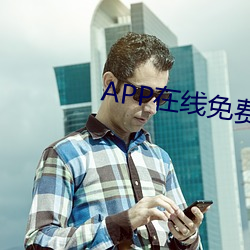 APP在线免费寓目视频 （戎马仓促）