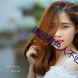 滿園春色人不歸