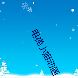 电(diàn)梯小(xiǎo)姐动(dòng)画