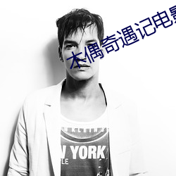 木偶奇遇記電影免費觀看