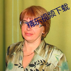 精东视频下载 （浓装艳抹）