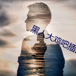 黑(黑)人大鸡吧(吧)插(插)的女(女)孩惨叫
