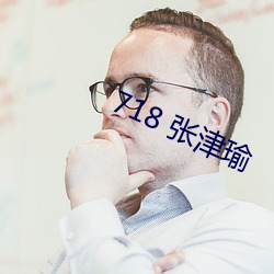 718 张津瑜