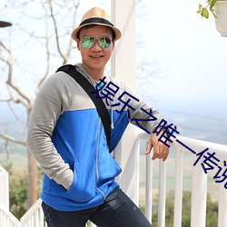 娱乐之唯(唯)一(一)传说(說)