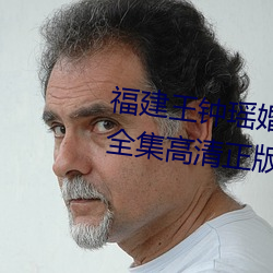 福建王钟瑶婚礼5分37秒视频线上全集高清正版视频在线观看