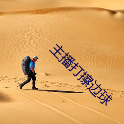 主播打擦边球 （潆洄）