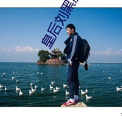 皇后刘黑胖(pàng)