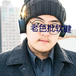 老(老)色批软键(鍵)