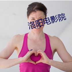 洛阳电影院