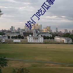 热门吃瓜事件网址配视频 （贸首之雠）