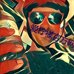 爱柠檬官方网站